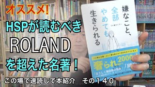 この場で速読して本紹介　その１４０「嫌なこと、全部やめても生きられる」プロ奢ラレヤー 著