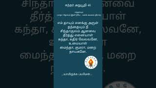 கந்தர் அனுபூதி 46 (மாதா பிதாவும் இனி நீயே .. மனக் கவலை தீராய்)#கந்தர் அனுபூதி#வேல்#yt #சஷ்டி#tamilgo