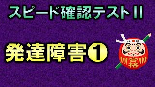 【聞き流し・スピード確認テストⅡ・178】発達障害❶（精神医学）