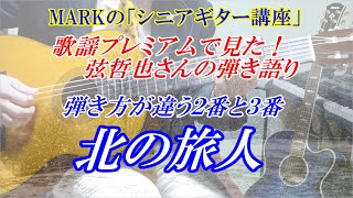 MARKの【弦哲也　北の旅人】弦哲也さんが「歌謡プレミアム」で弾いていた弾き方（２番と３番）※間奏と終わり方の弾き方まで　まるでギター教室に通っているような動画です　※１番の解説はこちら↓URL