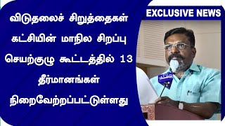 விசிக மாநில சிறப்பு செயற்குழு கூட்டத்தில் 13தீர்மானங்கள் நிறைவேற்றப்பட்டுள்ளது Thirumavalavan | VCK