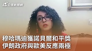 女權鬥士穆哈瑪迪獲諾貝爾和平獎 伊朗政府與歐美反應兩極｜20231007 公視中晝新聞