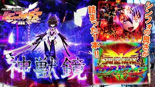 初代!CR戦姫絶唱シンフォギア プレミア神獣鏡!?レボリューションチャンス!エクスドライブなど!