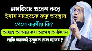 ইমামের পিছনে নামাজের গুরুত্বপূর্ণ মাসআলা জেনে নিন? শায়খ আহমাদুল্লাহ ওয়াজ। sheikh ahmadullah waz