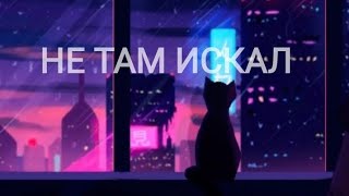 Атом Нейрона ⚛️ НЕ ТАМ ИСКАЛ