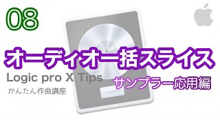 【Logic pro X】リージョン一括スライスとサンプラー応用術