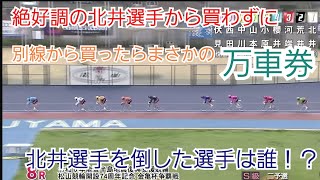 【競輪】絶好調の北井 佑季選手を外して買ったらまさかの万車券！！北井選手を倒したのは！？