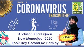 Abdullah Khalil Qadri New Munaajaat 2020 Rook Dey Corona Ke Hamlay - Watch Full Video ©