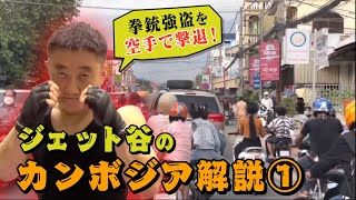 【アジア見聞録】カンボジア最強日本人!? 拳銃強盗を撃退した「ジェット谷」が語るカンボジアの商機とは？【専門家解説①】