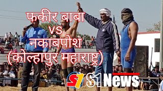 Singrauli Dangal।। सिंगरौली दंगल ।। season 5।। फकीर बाबा vs नकाबपोश #singrauli #mp #news #wrestling