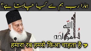 ALLAH Hum Se Kya Chahta Hai? | Dr Israr Ahmed