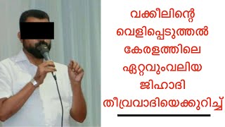 #BishopFrancoMulakkal വക്കീലിന്റെ വെളിപ്പെടുത്തൽ കേരളത്തിലെ ഏറ്റവുംവലിയ ജിഹാദി തീവ്രവാദിയെക്കുറിച്ച്