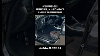 i4 eDrive M 스포츠 프로 리스승계 #렌트승계 #automobile #리스트레이드 #리스승계