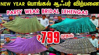 பொங்கல் மெகா ஆபர் விற்பனை👌👌 Rs.799 Sowcarpet Cheap Best Lehenga, Bridal Lehenga, 1pcs Courier online