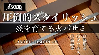 【キャンプ道具】スタイリッシュと機能美を兼ね備えたオシャレな焚き火必需品のご紹介