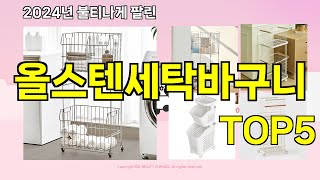 [올스텐세탁바구니 추천]ㅣ지금 제일 많이 팔리는 핫템 올스텐세탁바구니 BEST 5 추천해드립니다