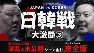 【未公開】BreakingDown8のオーディション未公開 vol.12「波乱の日韓戦 ③...!?」 | BreakingDown8 05.21 PPVで生中継