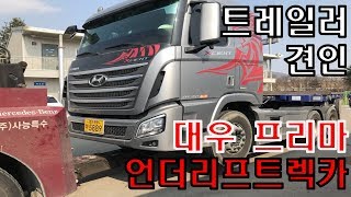 엑시언트 트레일러 고장견인 - 25톤 프리마 언더리프트 견인차 Hyundai Xcient Trailer towed by 25t Prima Zacklift  in korea