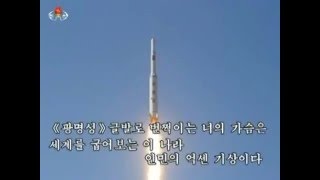 北朝鮮　『2月の春の空に輝く星(2월의 봄하늘에 빛나는 별)』：「光明星-4」号の詩　KCTV 2016/02/09 日本語字幕付き