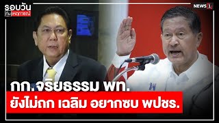 กก.จริยธรรมพท.ยังไม่ถก เฉลิม อยากซบ พปชร. : รอบวันทันเหตุการณ์ 17.00 น./ วันที่  21 ก.ค.67