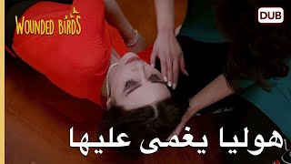 هوليا يغمى عليها  |   الطيور المجروحة 31