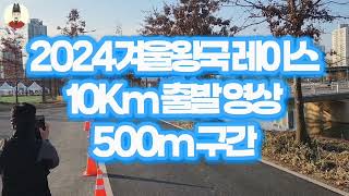 2024 겨울왕국 레이스 10km 주행 영상 (500m구간)