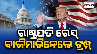 ଆମେରିକାରେ ପୁଣି ଥରେ ଟ୍ରମ୍ପ୍ ସରକାର ।|| US presidential election