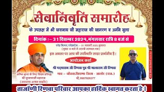 Live🛑सेवानिवृत्त समारोह एवं श्री जसनाथ जी महाराज की जागरण व अग्नि नृत्य एवं भजन संध्या चोंचवा