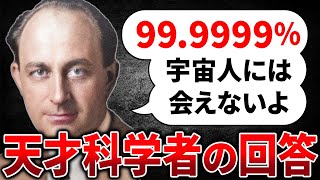 【天才達の答え】なぜ人類は宇宙人に会えないのか？