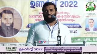 GLOBAL KMCC  ഉണർവ്വ്   2022 Dr സുലൈമാൻ മേല്പത്തൂരിന്റെ ക്ലാസ്സ്‌  തീർച്ചയായിട്ടും കേൾക്കണം