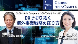 DXで切り拓く海外事業戦略の在り方～吉田素文×葛山智子