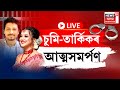 Live | Sumi -Tarkik Surrender | অৱশেষত আৰক্ষীৰ জালত চুমি-তাৰ্কিক। বহিঃৰাজ্যত আছিল চুমি-তাৰ্কিক |