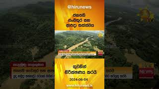 ජනපති ගංවතුර සහ ආපදා තත්ත්වය ගුවනින් නිරීක්ෂණය කරයි - Hiru News