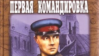 Василий Ардаматский. Первая командировка 2