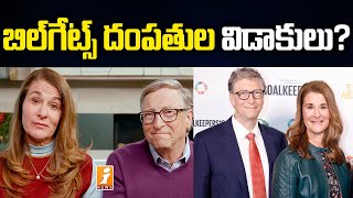 విడాకులు తీసుకుంటున్న బిల్ గేట్స్ దంపతులు? | Bill Gates Divorce Settlement | iNews