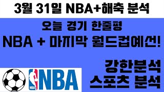 [확정본]프로토 26회차 3월31일 해외축구 + NBA 분석 느바 분석 해축분석 스포츠분석 강한분석