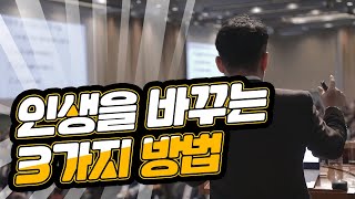 부자로 성공하고 싶다면 꼭 지켜야 할 3가지!! (평범한 인생을 바꾸고 싶은 당신에게)