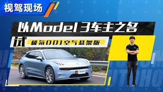 Model3车主之名试极氪001空悬版【汽车之家】