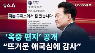 윤 대통령, ‘옥중 편지’ 공개…“뜨거운 애국심에 감사” / 채널A / 뉴스A