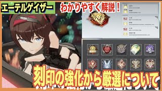 【エーテルゲイザー】今後必須！刻印の強化や厳選作業について【深空之眼-Aether Gazer -】