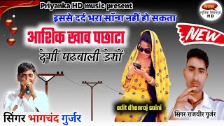 PADBALI JAN'S VALI MAR FIT CHH ||मोन जानू का मेरा आव || singer rajveer gurjar