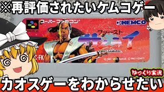 【再評価されたいケムコゲー】カオスなのに良作のファーストサムライをわからせたい。ファミコン ゆっくり レトロゲーム