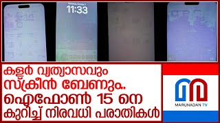 പുതിയ ഐഫോണ്‍ 15 നെ കുറിച്ച് നിരവധി പരാതികളുയരുമ്പോള്‍ l iPhone 15 Pro Max