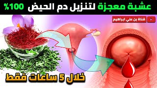 وصفة اعشاب سحرية لتنزيل دم الحيض والعادة الشهرية في اقل من 10 ساعات فقط ✅💯