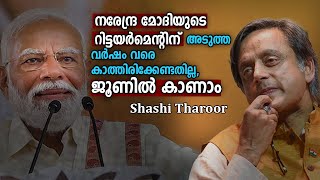 'നരേന്ദ്ര മോദിയുടെ റിട്ടയർമെന്റിന് അടുത്ത വർഷം വരെ കാത്തിരിക്കേണ്ടതില്ല, ജൂണിൽ കാണാം ;Shashi Tharoor