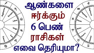 ஆண்களை ஈர்க்கும் 6 பெண் ராசிகள் எவை தெரியுமா?