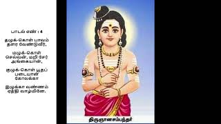 பதிகம் 1.23 - திருக்கோலக்கா ( பண் : தக்கராகம் ) with lyrics