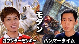 【MTGモダン対戦】本命デッキ対決!! カウンターモンキーvsハンマータイム Modern:Counter Monkey vs Hammer Time