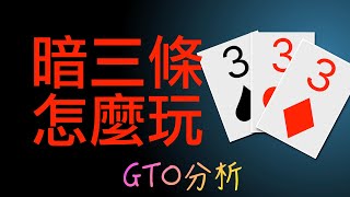 暗三條怎麽玩，GTO手牌分析，德州扑克Texas Hold’em poker