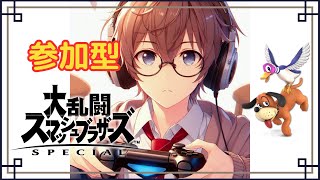 【スマブラSP】初見さんもお気軽にどうぞ！参加型配信です！